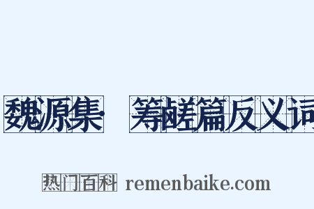 魏源集·筹鹾篇反义词是什么意思的图片